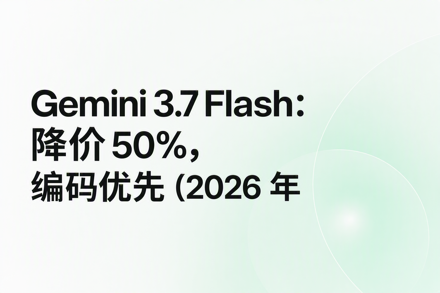 Cover image for Gemini 3.7 Flash：降价 50%，编码优先（2026 年 8 月）