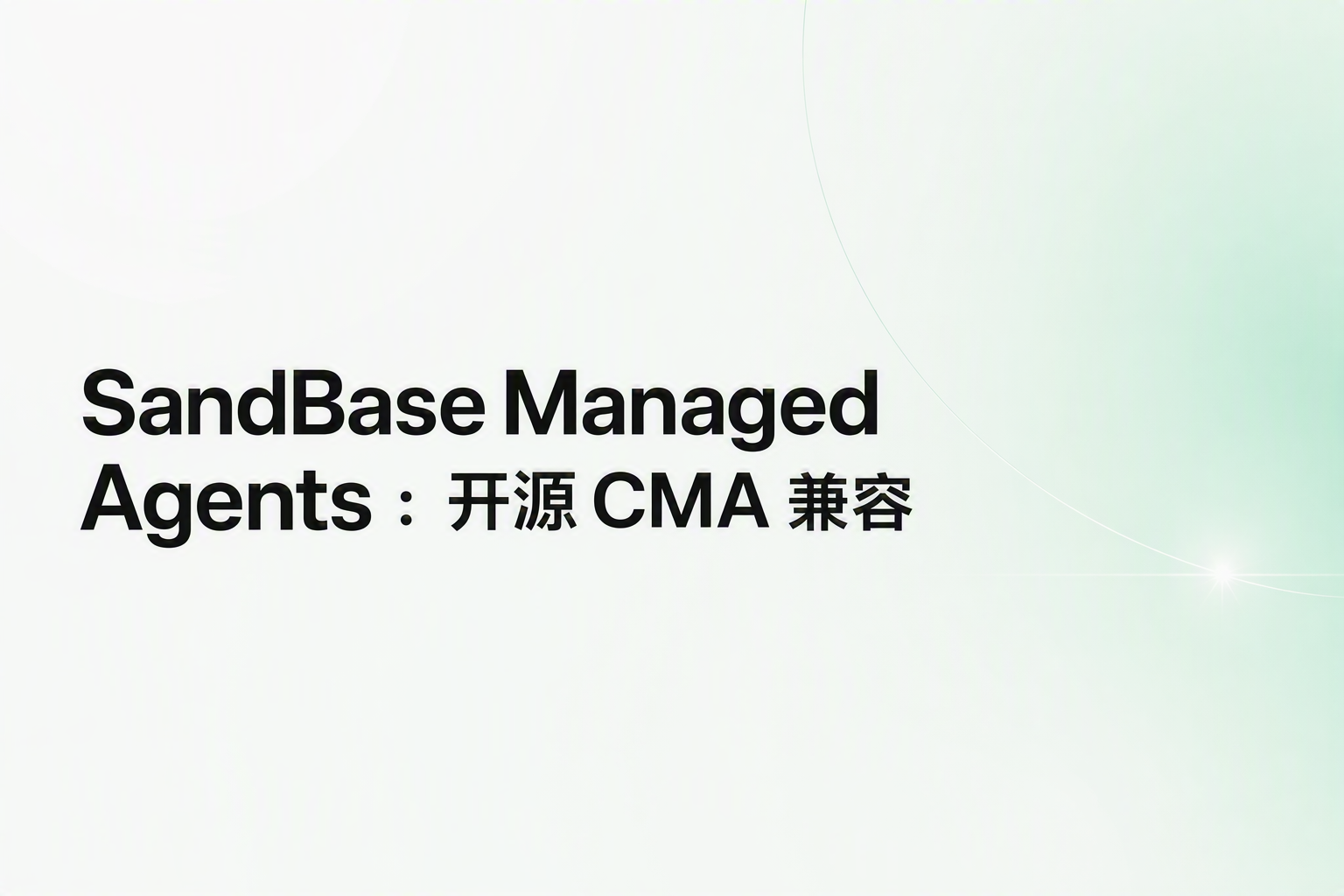 Cover image for SandBase Managed Agents：开源 CMA 兼容 Agent 运行时
