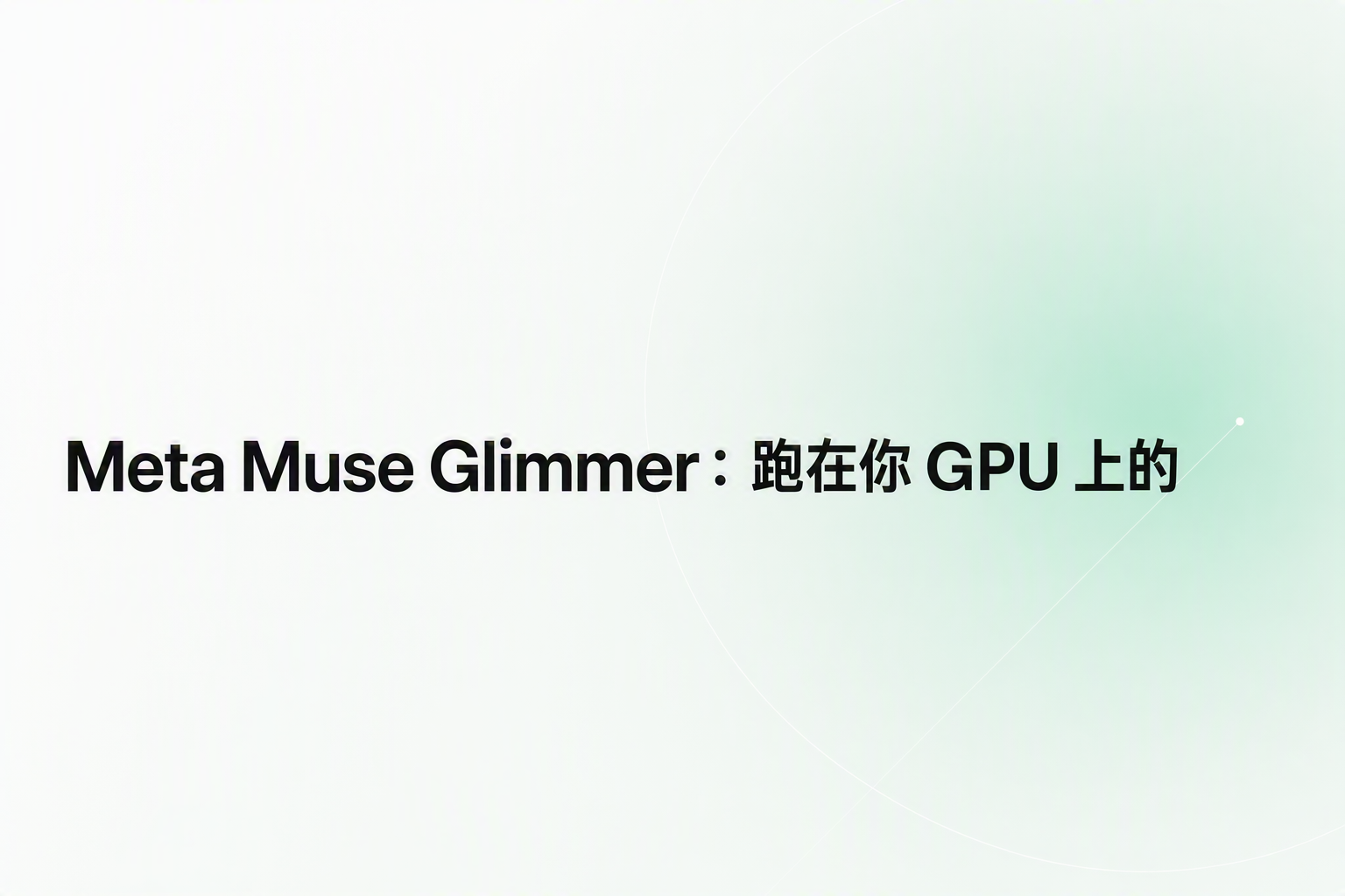 Cover image for Meta Muse Glimmer：跑在你 GPU 上的 30B Agent 模型