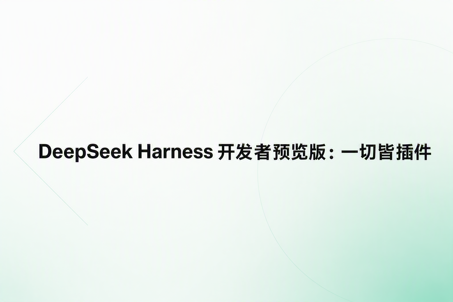 Cover image for DeepSeek Harness 开发者预览版：一切皆插件