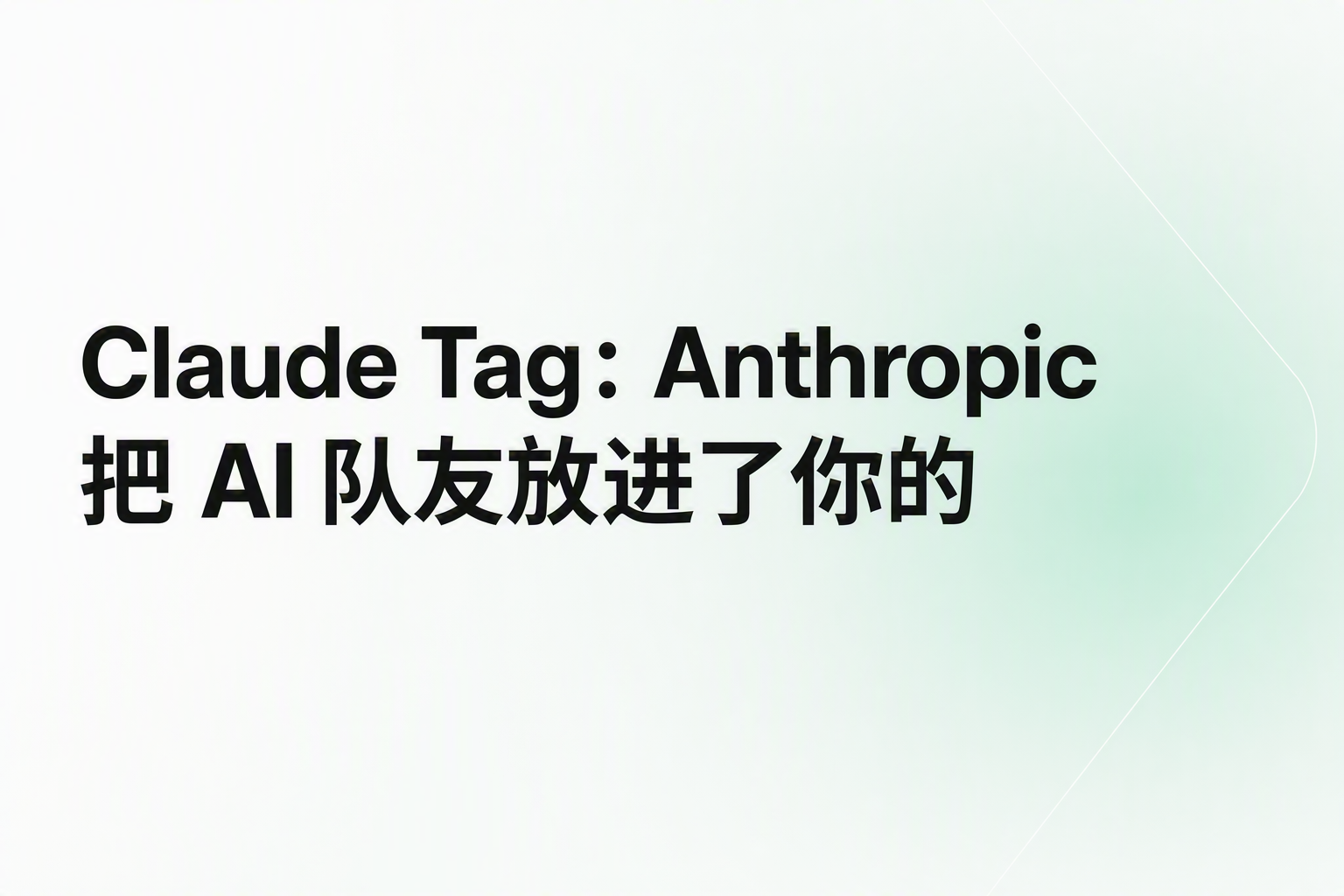 Cover image for Claude Tag：Anthropic 把 AI 队友放进了你的 Slack