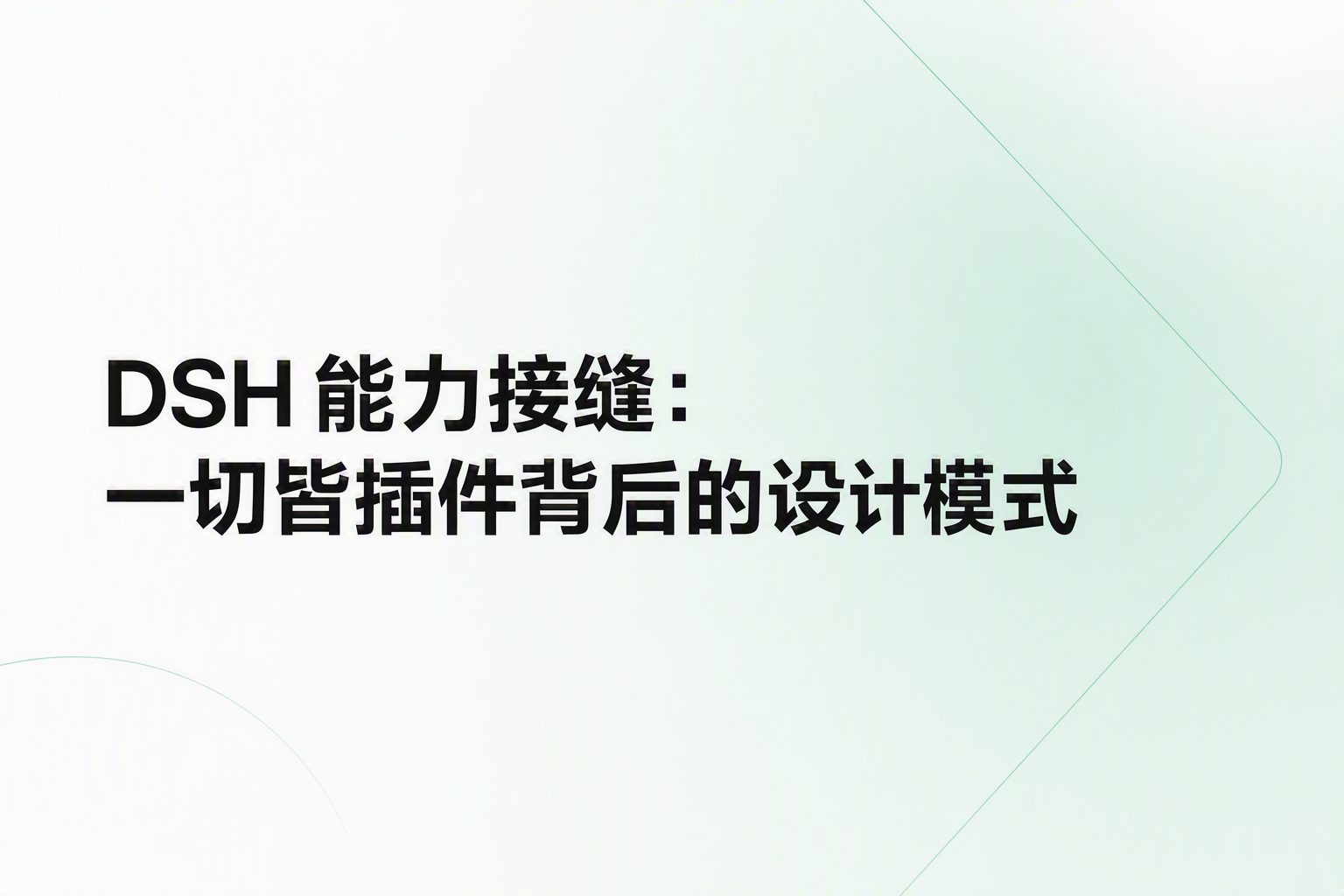Cover image for DSH 能力接缝：一切皆插件背后的设计模式