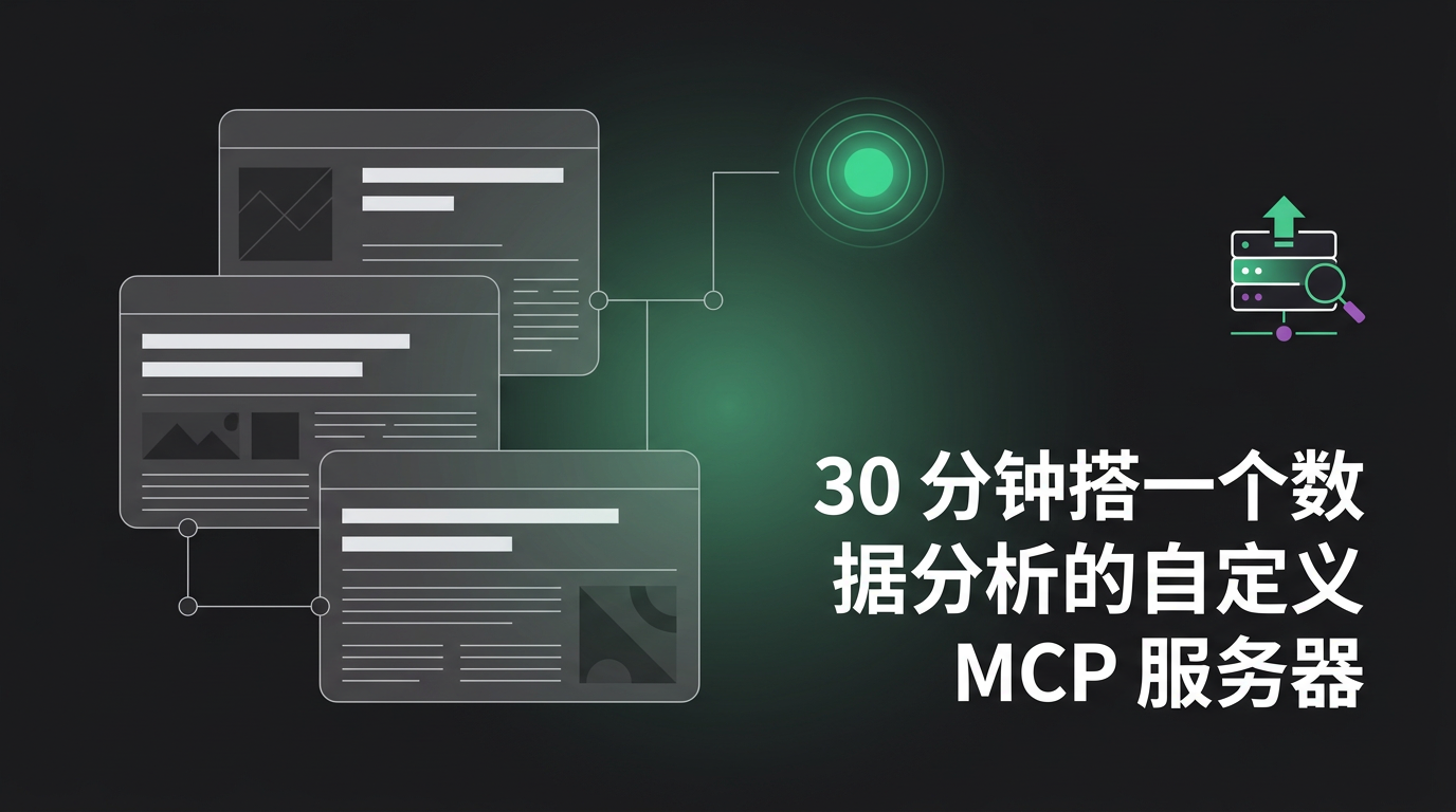 Cover image for 30 分钟搭一个数据分析的自定义 MCP 服务器