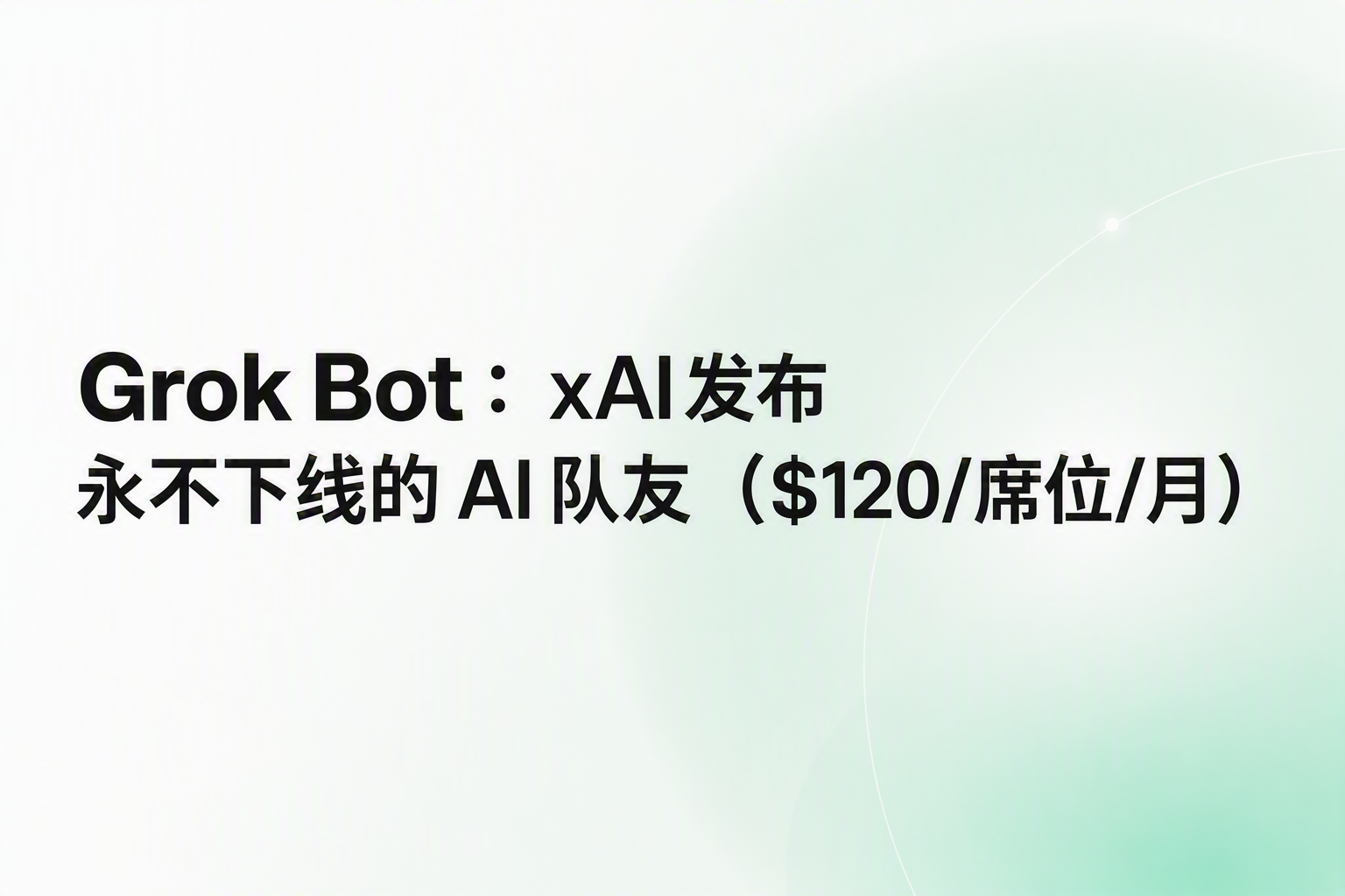 Cover image for Grok Bot：xAI 发布永不下线的 AI 队友（$120/席位/月）