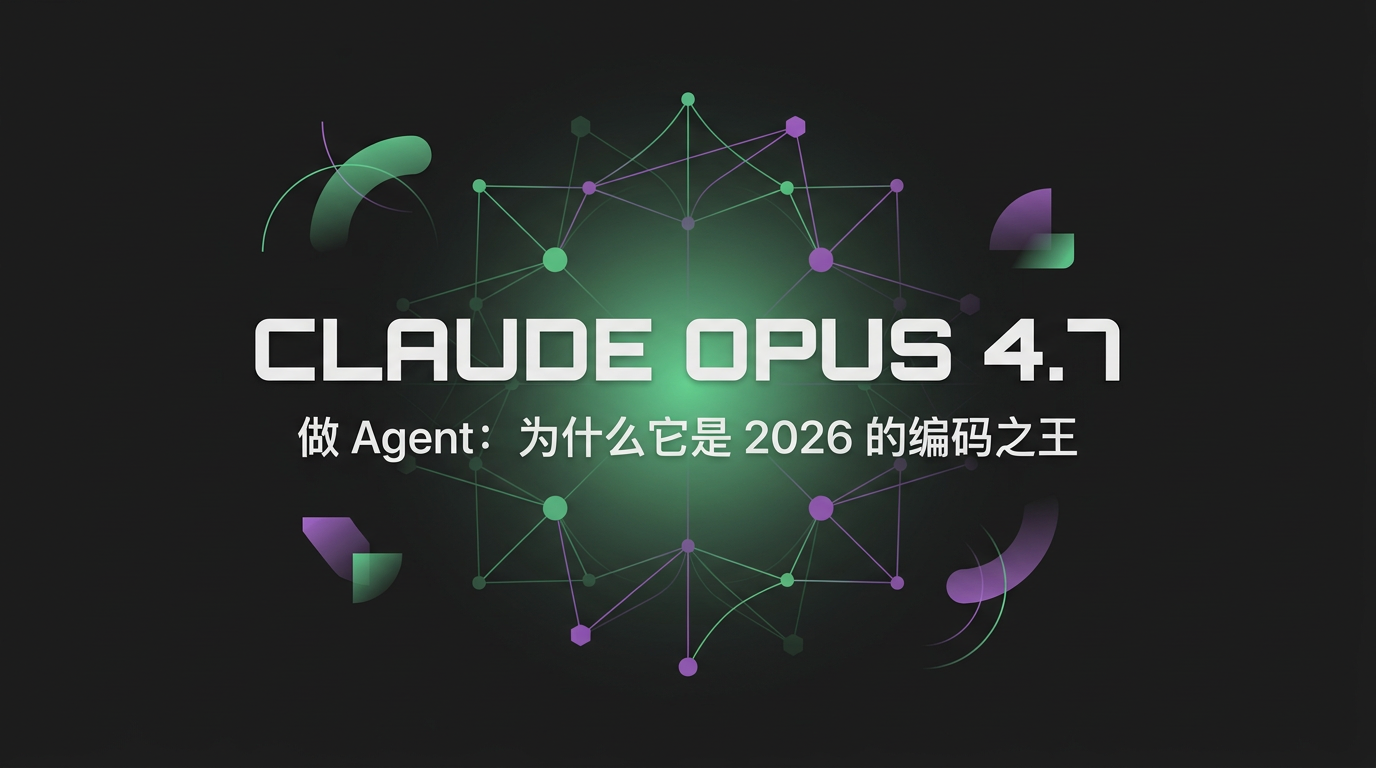Cover image for Claude Opus 4.7 做 Agent：为什么它是 2026 的编码之王