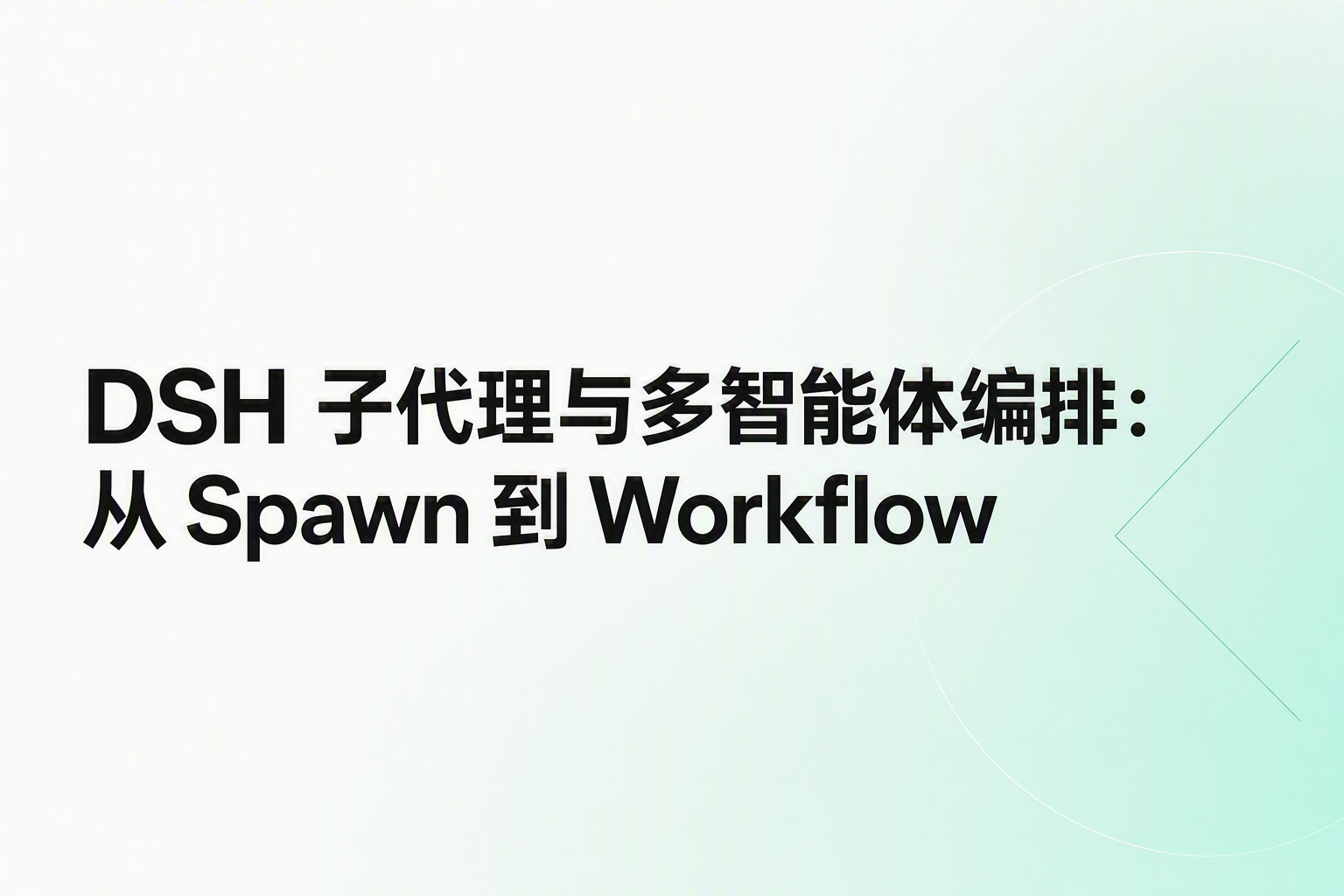 Cover image for DSH 子代理与多智能体编排：从 Spawn 到 Workflow