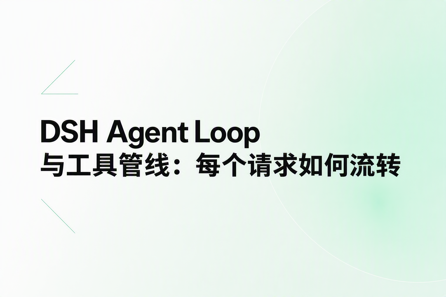 Cover image for DSH Agent Loop 与工具管线：每个请求如何流转