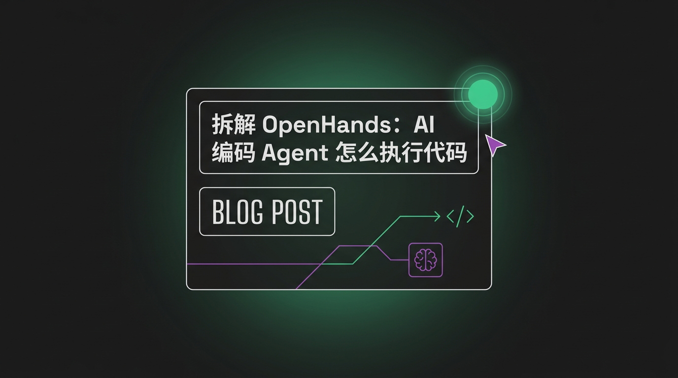 Cover image for 拆解 OpenHands：AI 编码 Agent 怎么执行代码