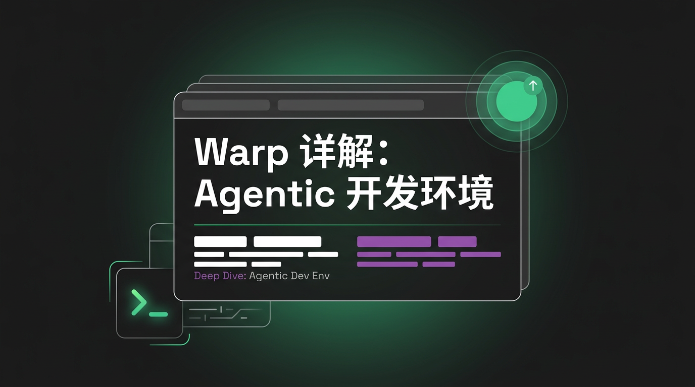 Cover image for Warp 详解：Agentic 开发环境