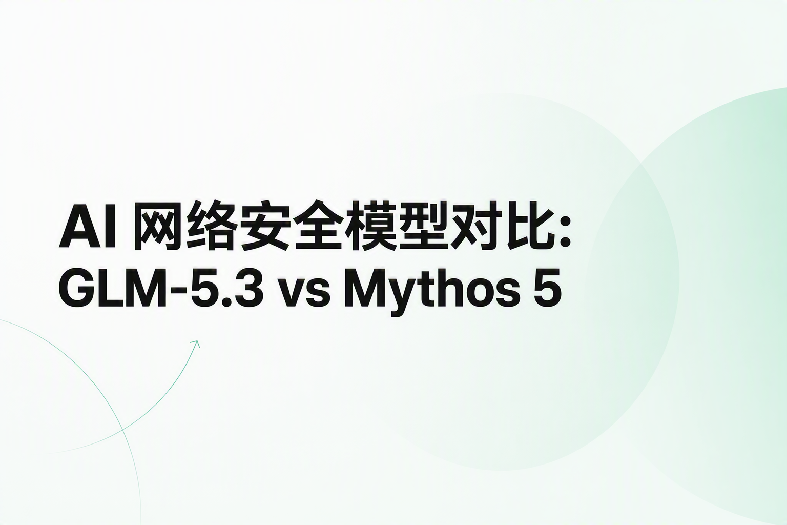 Cover image for AI 网络安全模型对比：GLM-5.3 vs Mythos 5 vs OpenAI Daybreak（2026）